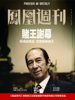 cover image of 赌王谢幕 香港凤凰周刊2020年第19期 (Phoenix Weekly 2020 No.19)